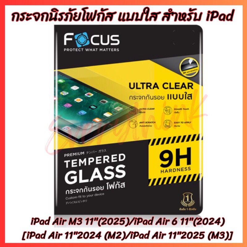 กระจกนิรภัย Focus แบบใสสำหรับ iPad Air M3 11"(2025)/iPad Air 6 11"(2024)[iPad Air 11"2024 (M2)/iPad 