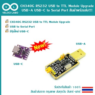 CH340 RS232 USB to TTL Module Upgrade USB-A USB-C to Serial Port สินค้าพร้อมส่ง!!!