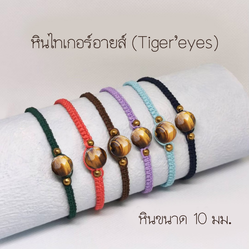 สร้อยข้อมือหินแท้ หินตาเสือ ไทเกอร์อายส์ (Tiger's Eye) หินขนาด10มม. ประดับเฮมาไทต์ สายเชือกถัก ปรับขนาดได้ หินมงคลนำโชค