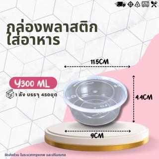 (ยกลัง 450ชุด ) กล่องกลม+ฝา Y300ML / BY300ML กล่องใส่อาหาร กล่องเข้าไมโครเวฟ กล่องข้าว ถ้วยซุป ถ้วยพลาสติก สีใส-สีดำ