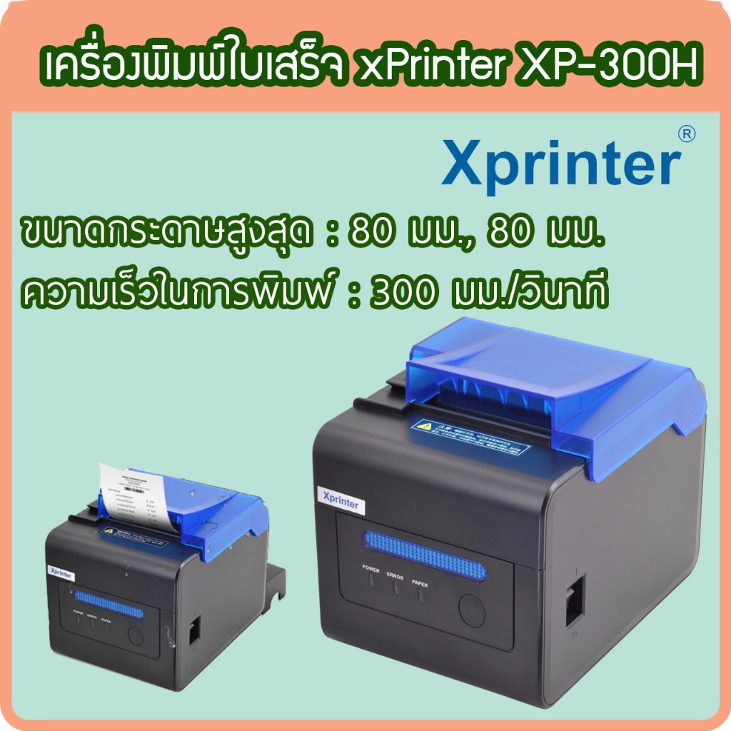 XPrinter XP-300H เครื่องพิมพ์ใบเสร็จ เครื่องพิมพ์ความร้อน ปริ้นสลิป หน้ากว้าง 80 มม.