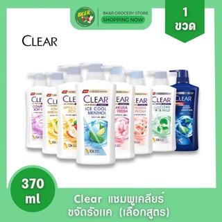 (1 ขวด) Clear เคลียร์ แชมพูสระผม ขจัดรังแค 370 มล. x1 ขวด (เลือกสูตร)