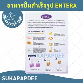 อาหารปั่นสำเร็จรูป ENTERA ขนาดประหยัด (1ลังมี 5 ถุง)