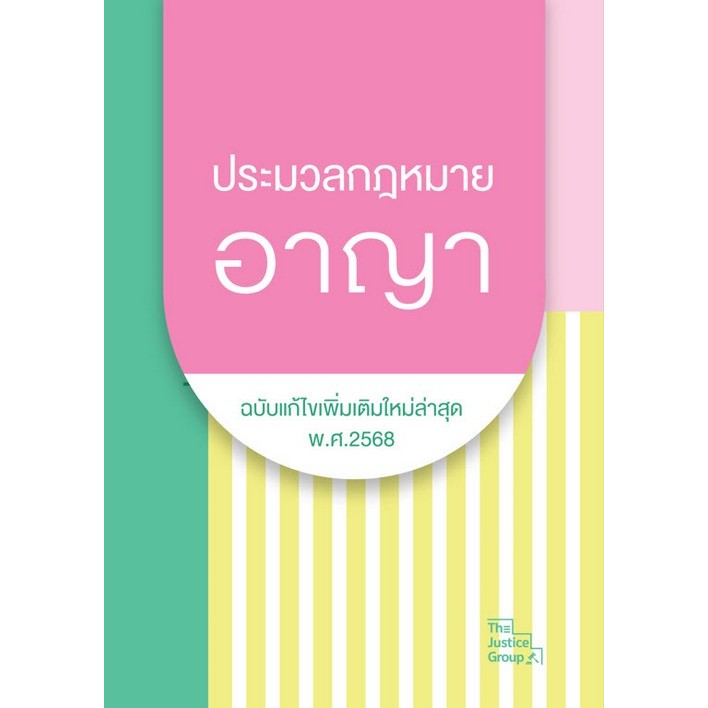 9786162606113ประมวลกฎหมายอาญา (ฉบับแก้ไขเพิ่มเติมใหม่ล่าสุด พ.ศ. 2568) ** ขนาด A6 /C111