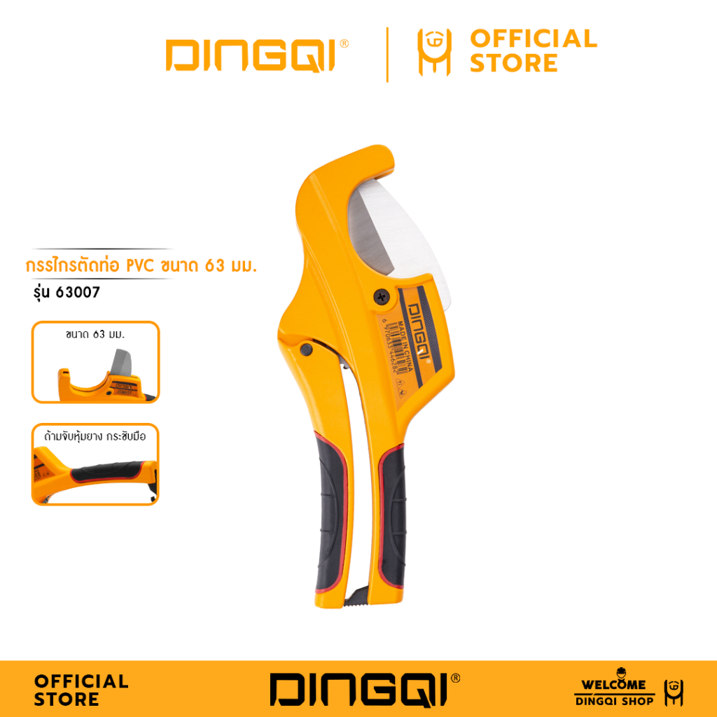 DINGQI กรรไกรตัดท่อ PVC. 63mm. รุ่น 63007
