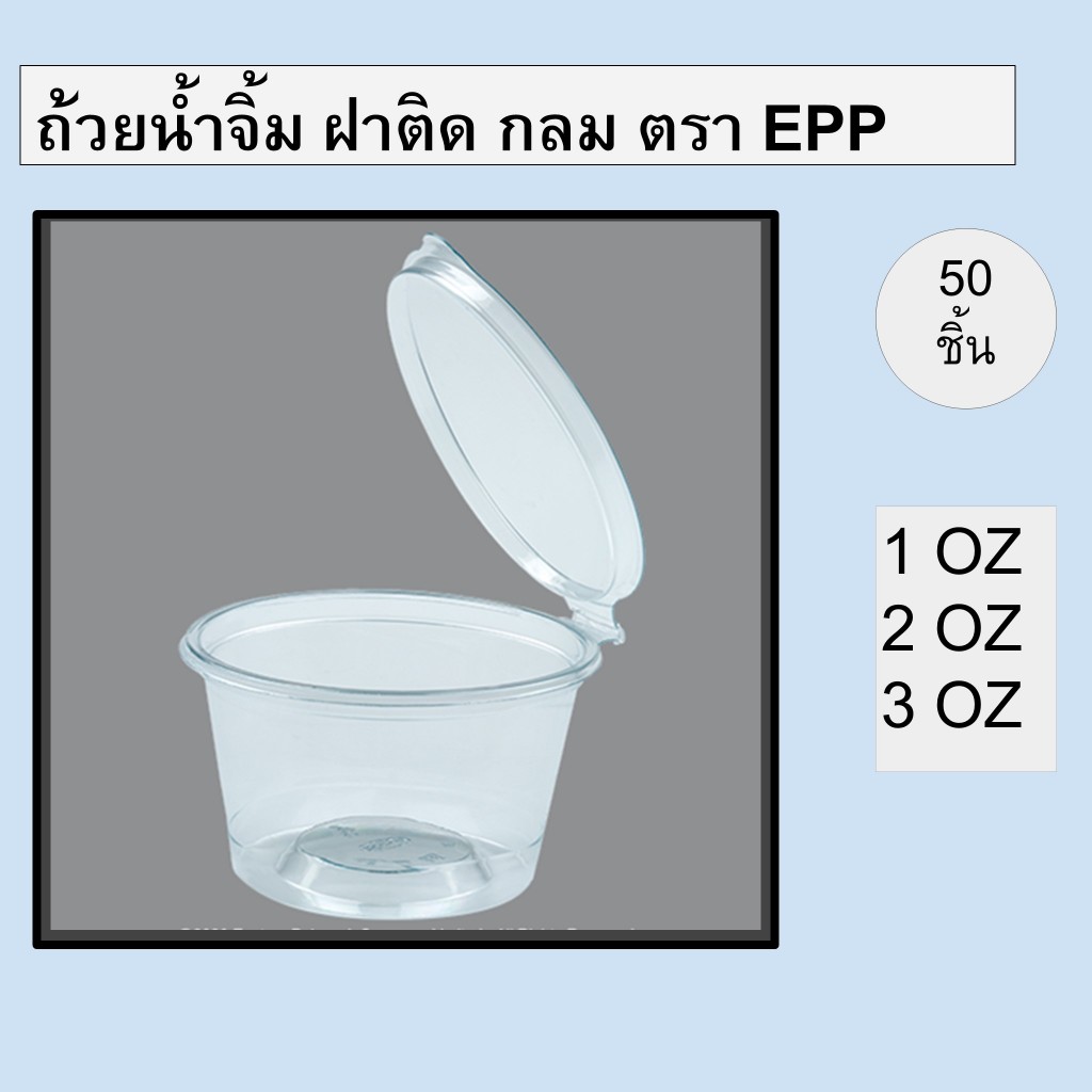 ถ้วยน้ำจิ้มพร้อมฝาติด แบบกลม ตรา epp