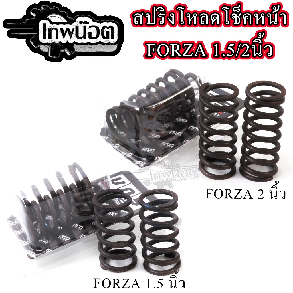 สปริงโหลดโช๊คหน้า ขนาด2.0นิ้ว/1.5นิ้ว Forza350/X-max สินค้าตรงรุ่น