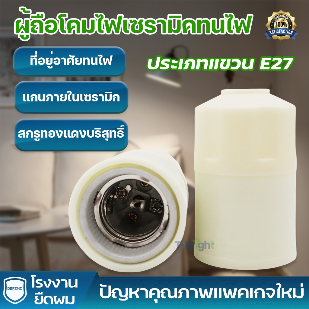 ขั้วหลอดไฟกระเบื้อง ขั้วห้อย กระเบื้อง เกลียว E27 250V ใช้ได้ทั้ง หลอดไส้ Led วินเทจ ขั้วหลอด