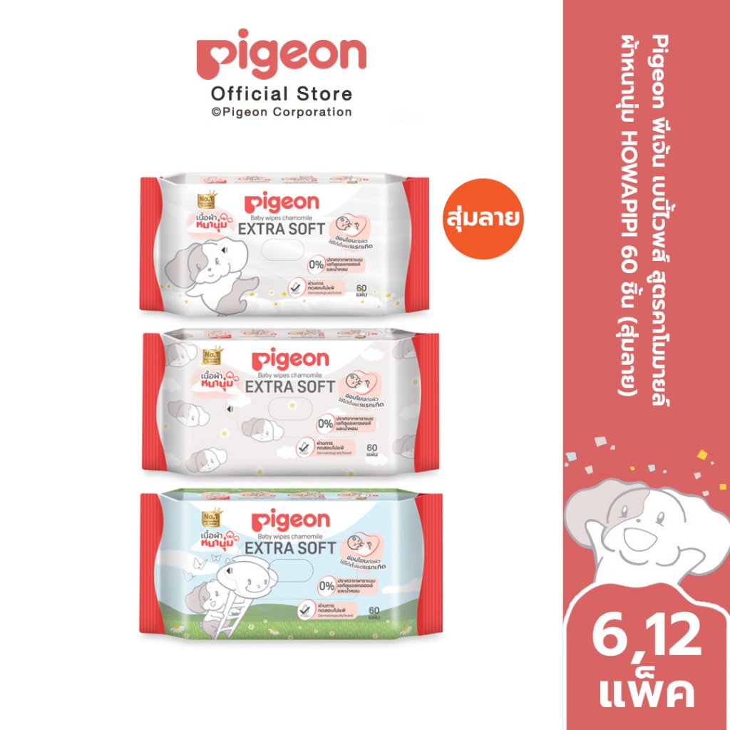 [แพ็ค 6,12] Pigeon พีเจ้น เบบี้ไวพส์ สูตรคาโมมายล์ ผ้าหนานุ่ม HOWAPIPI 60 ชิ้น(ส