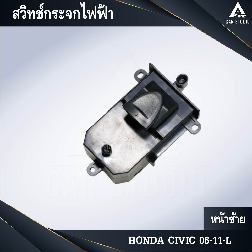 สวิทช์กระจกไฟฟ้า สวิทช์กระจกประตู HONDA CIVIC 06-11-L หน้าซ้าย (รหัสสินค้า SW-HCV6L)