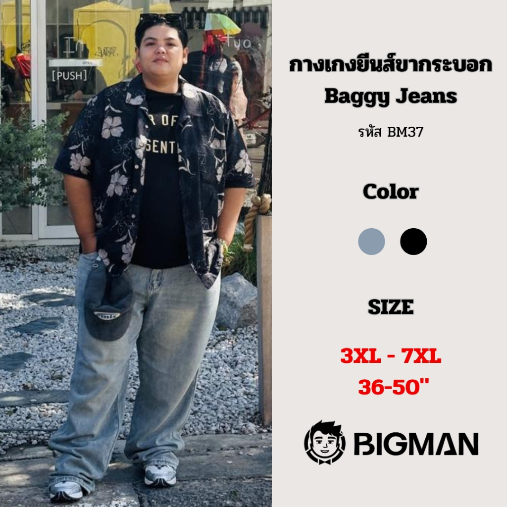 (พร้อมส่ง)กางเกงขากระบอกไซส์ใหญ่ทรง Baggy Jeans เอว36-50นิ้ว (BM37)