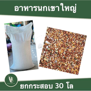 อาหารนกเขาใหญ่ กระสอบ 30 กิโล