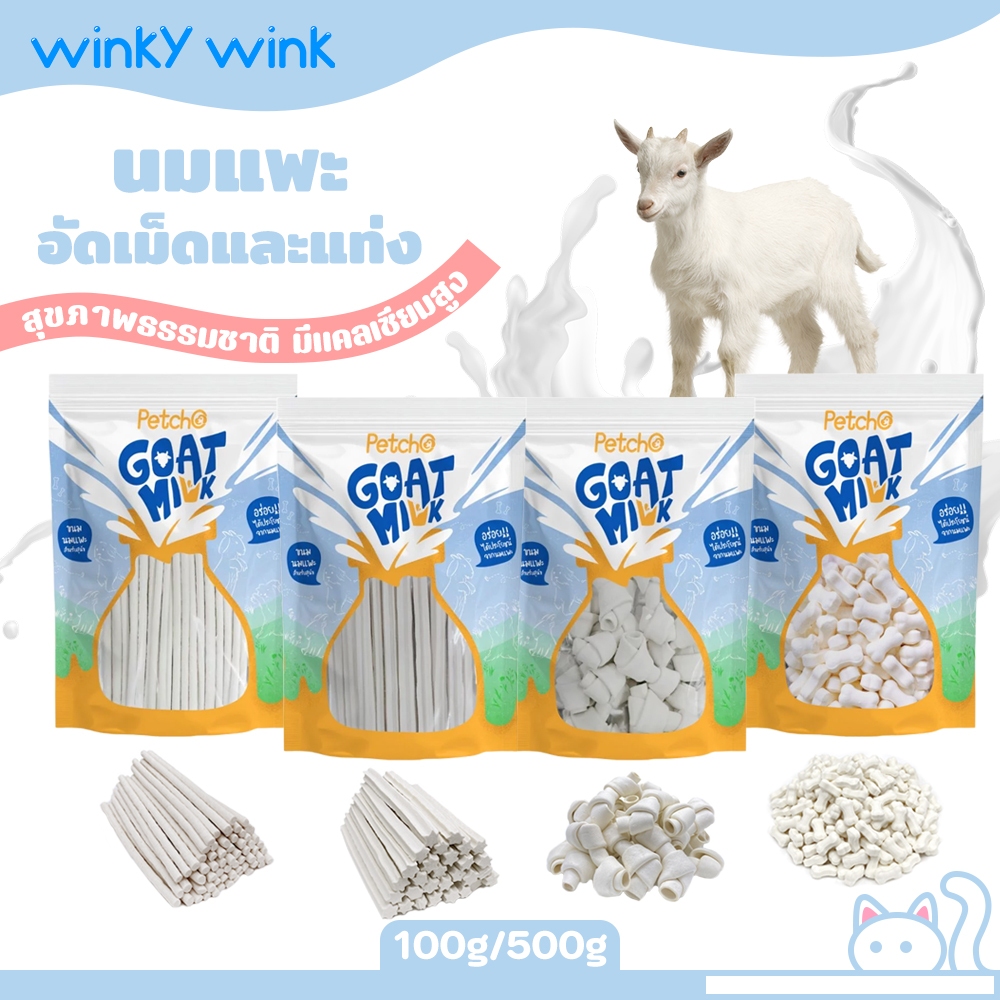 Winky Wink x Petcho🐏Goat Milk Series นมแพะสติ๊ก ขนมนมแพะ อัดเม็ด แบบแท่ง  ขนมสุนัขนมแพะ มีให้เลือก 4 แบบ 100/500g