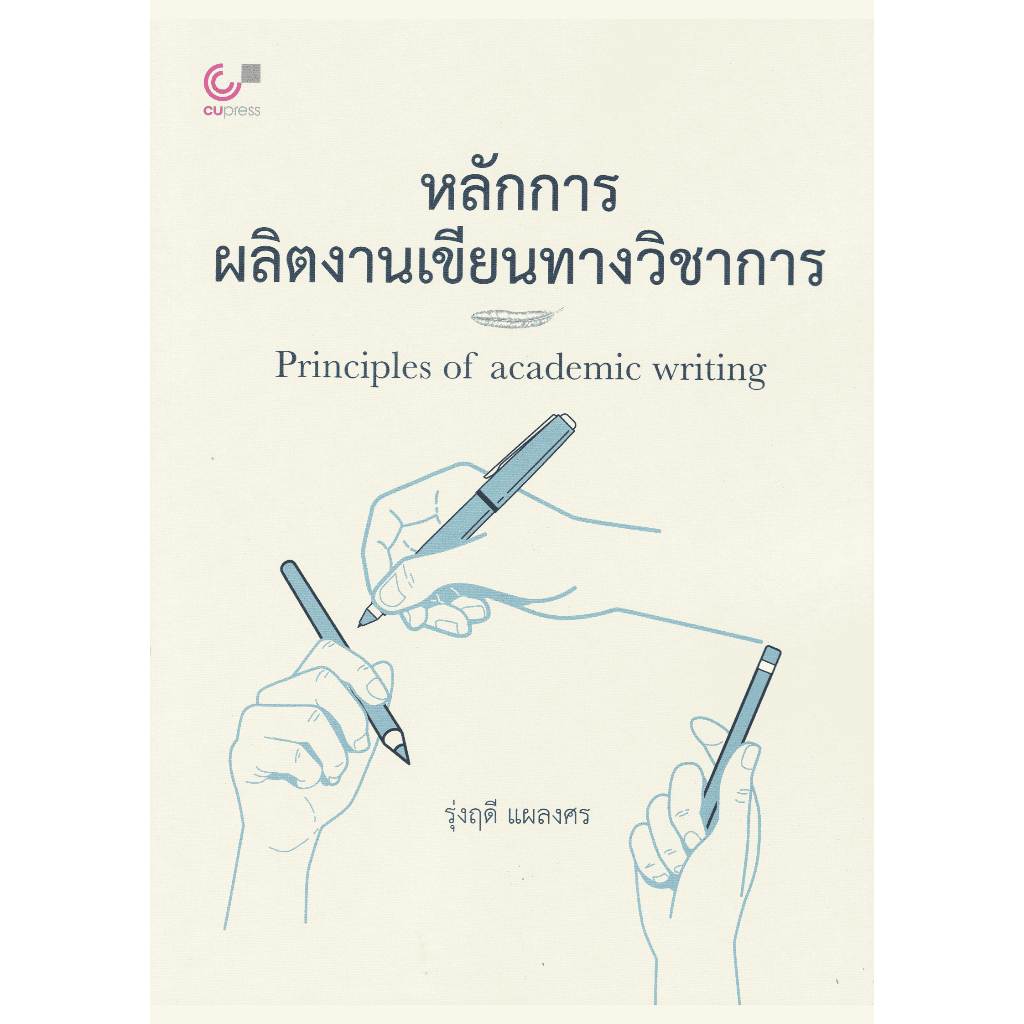 Chulabook|c111|หนังสือ|หลักการผลิตงานเขียนทางวิชาการ (PRINCIPLES OF ACADEMIC WRI