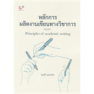 [Chulabook] หนังสือ หลักการผลิตงานเขียนทางวิชาการ (PRINCIPLE…