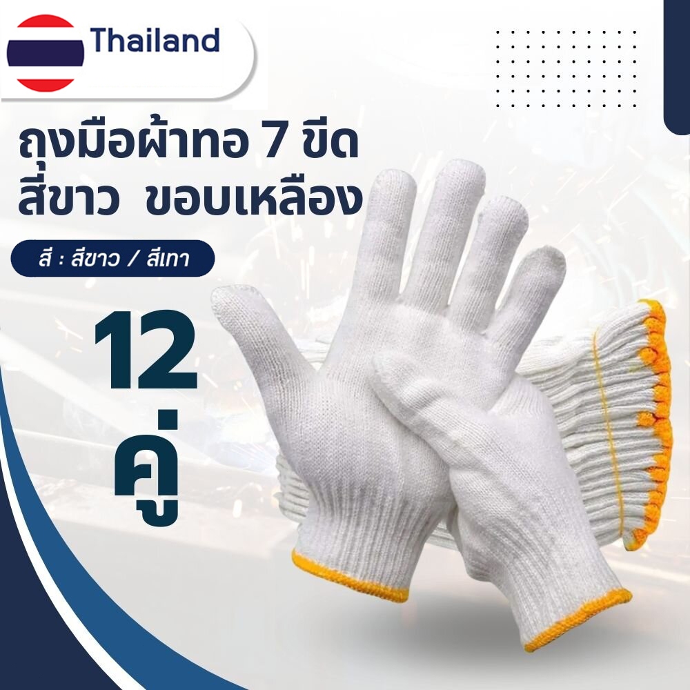 ถุงมือผ้า (แพ็ค12คู่) ถุงมือทอผ้าฝ้าย  ถุงมือผ้าฝ้าย ถุงมือผ้าสีขาว สำหรับใส่ทำงาน ทำสวน  ราคาถูก เกรดอย่างดี