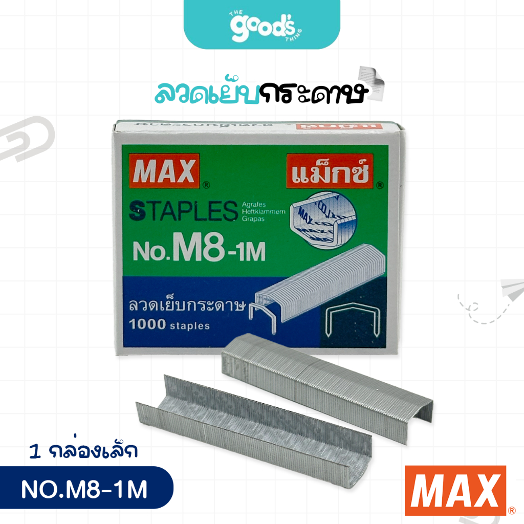 ลวดเย็บกระดาษ NO.8-1M MAX ลวดเย็บหลังโค้ง แม๊กซ์ ลวดเย็บกระดาษ (จำนวน 1 กล่องเล็ก)