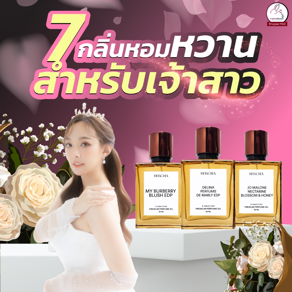 น้ำหอมสีชา "รวม 7 น้ำหอมสำหรับเจ้าสาว"" หอมหวาน หรูหรา น่าหลงใหลในวันสำคัญ