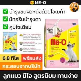 (ใช้โค้ดส่งฟรีได้) [ล็อตใหม่] Me-O มีโอ อาหารแมว ลูกแมว แมวเ…