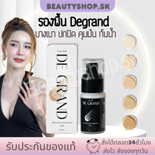 Degrand รองพื้น degrand รองพื้นดีแกรนด์ รองพื้น ดีแกรนด์  ฝน…