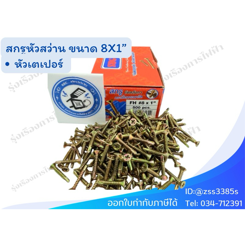 สกรูยึดกระเบื้องคอนกรีต #8x1 (ราคา/500ตัว) SUG [8-SC-SU050]