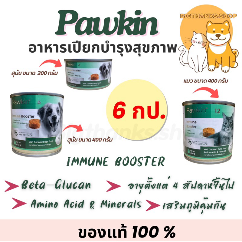 (( 6 กป.)) Pawkin Immune Booster อาหารเปียก สำหรับสุนัขและแมว เสริมภูมิคุ้มกัน ขนาด 200-400 กรัม