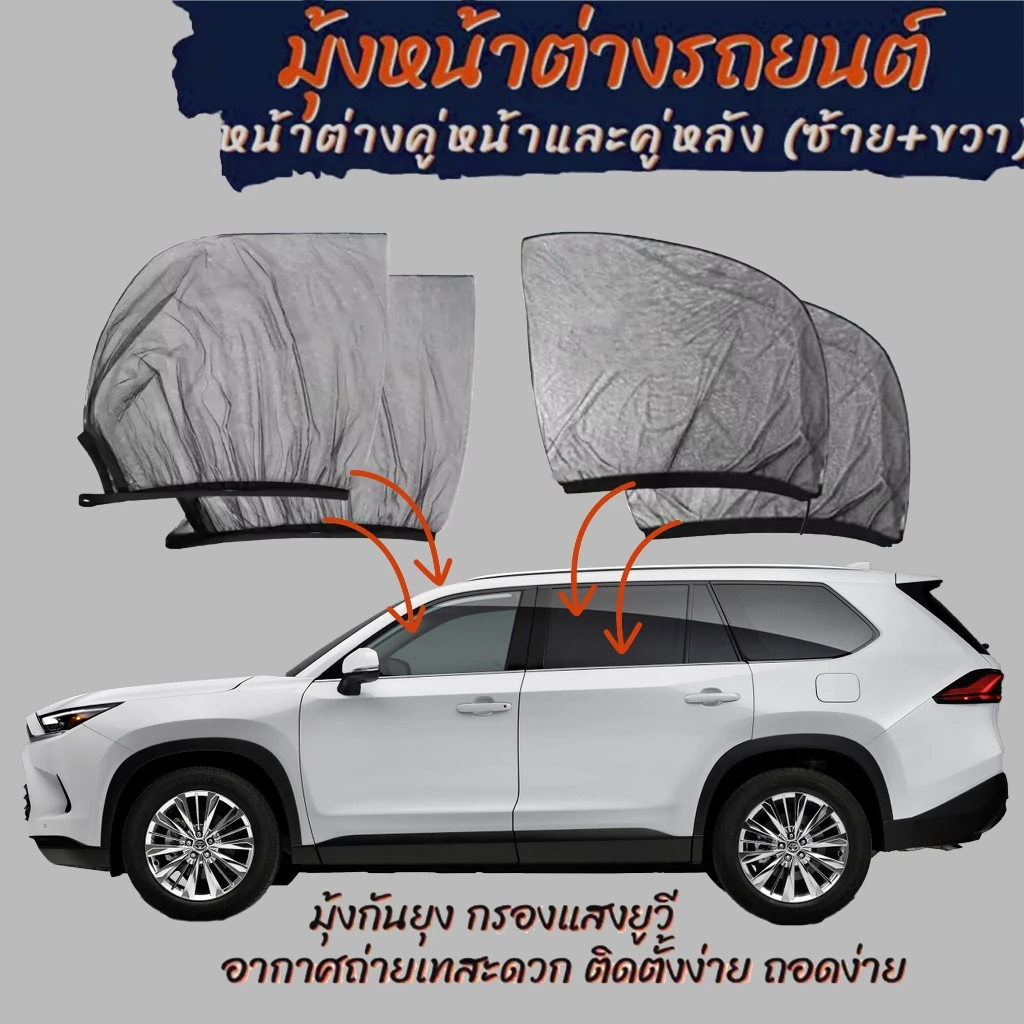 มุ้งรถยนต์ มุ้งครอบกระจกหน้าต่างรถยนต์ ม่านกันยุง ช่วยกรองแสงยูวี ใช้นอนในรถแคมป์ปิ้ง mosquito net camping car windows
