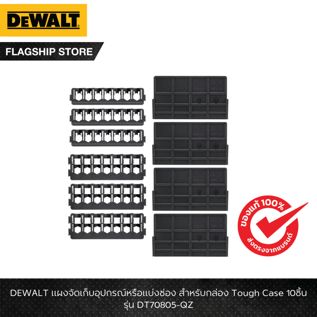 DEWALT รุ่น DT70805-QZ แผงจัดเก็บอุปกรณ์หรือแบ่งช่อง สำหรับกล่อง Tough Case 10ชิ้น