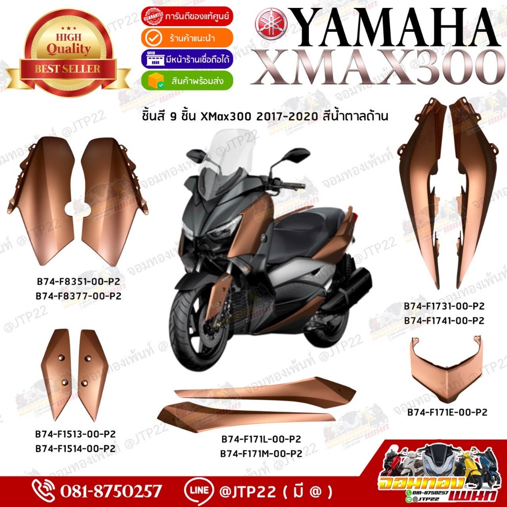 [ แยกชิ้น ] ชุดสี/ชิ้นสี Xmax300 สีน้ำตาล 2017 ชุดสี Yamaha Xmax300 เอ็กซ์แม็กแท้ศูนย์