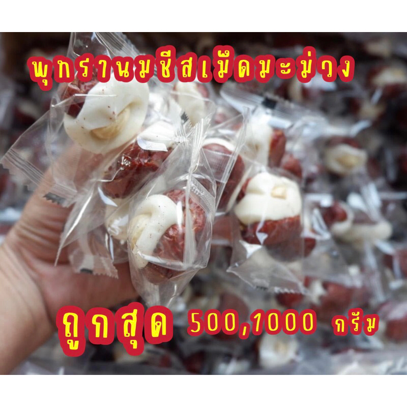 (500,1000กรัม)พุทราจีนสอดไส้นมชีสเม็ดมะม่วงหิมพานพร้อมส่ง