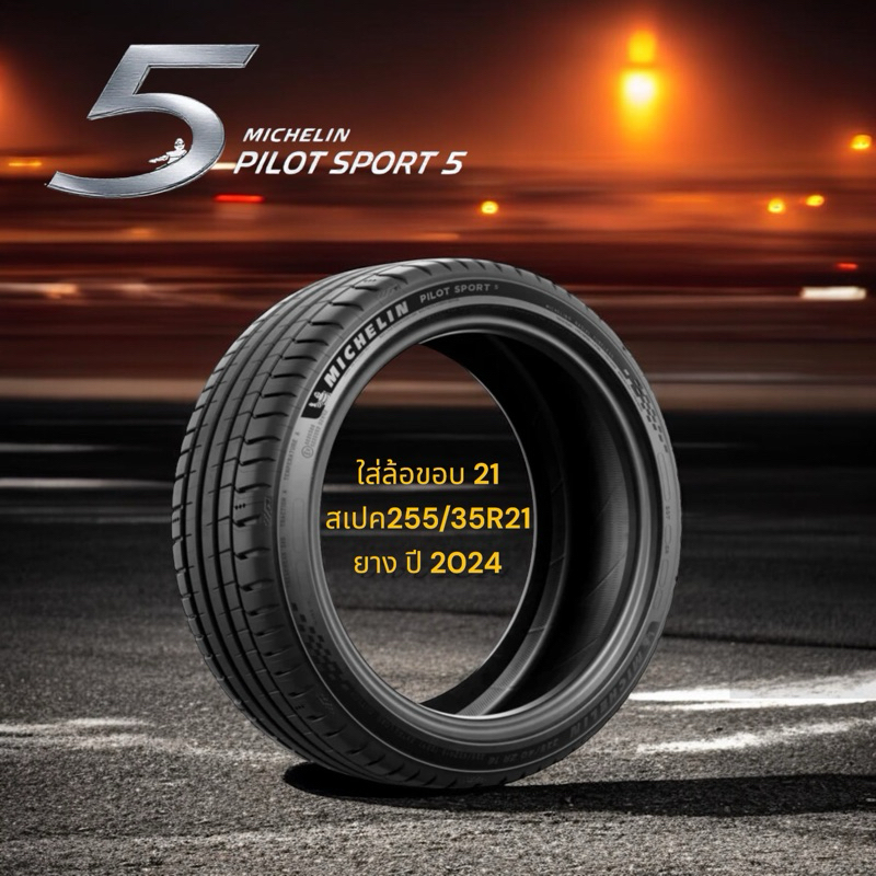 ยางใหม่ Michelin PILOT SPORT 5 ใส่ล้อ ขอบ 21 สเปค 255/35R21 ยางปี 2023