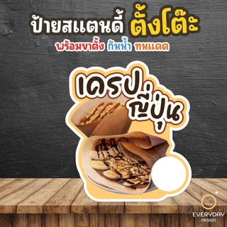 ป้ายเครปญี่ปุ่น เครป ป้ายร้านค้า ป๊อปอัพ ป้ายสแตนดี้ตั้งโต๊ะ พร้อมขาตั้ง ขนาด A4 A3 A2 A1 ป้ายฟิวเจอร์บอร์ด พร้อมส่ง