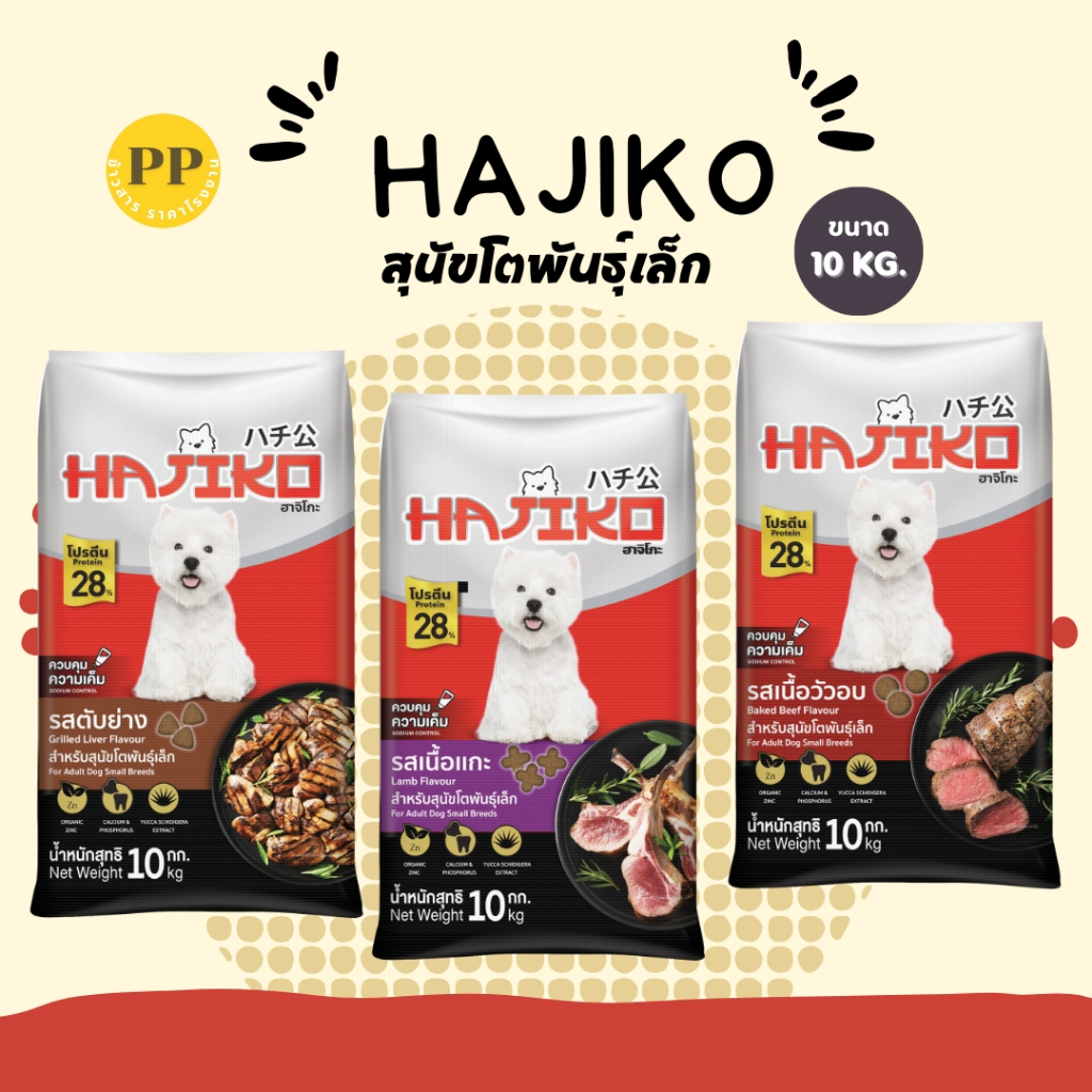 อาหารสุนัขพันธุ์เล็ก ฮาจิโกะ Hajiko ขนาด 10 กิโลกรัม