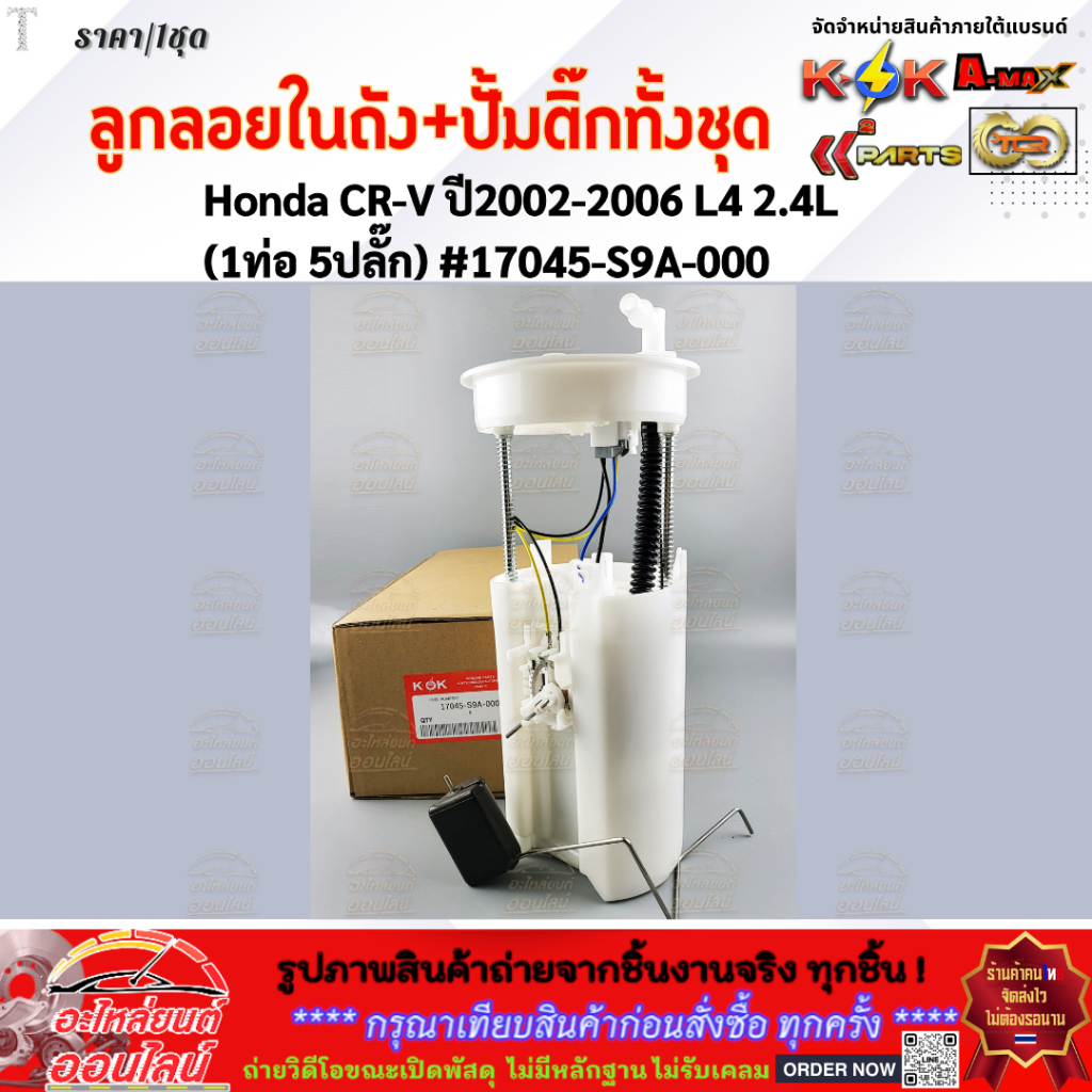 ลูกลอยในถัง+ปั้มติ๊กทั้งชุด Honda CR-V ปี2002-2006 L4 2.4L (1ท่อ 5ปลั๊ก) #17045-S9A-000  **มีรับประก