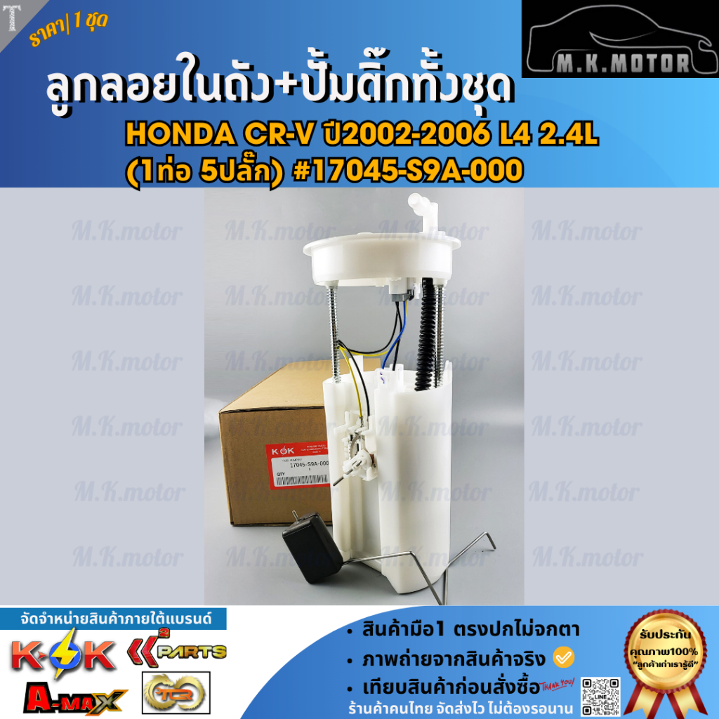 ลูกลอยในถัง+ปั้มติ๊กทั้งชุด Honda CR-V ปี2002-2006 L4 2.4L (1ท่อ 5ปลั๊ก) #17045-S9A-000  **มีรับประก