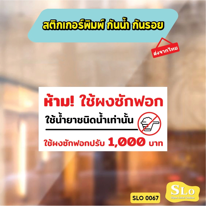 สติกเกอร์กันน้ำ ห้ามใช้ผงซักฟอก ใช้ผงซักฟอก ปรับ 1000 บาท ป้ายเครื่องซักผ้าหยอดเหรียญ รุ่น SLO67