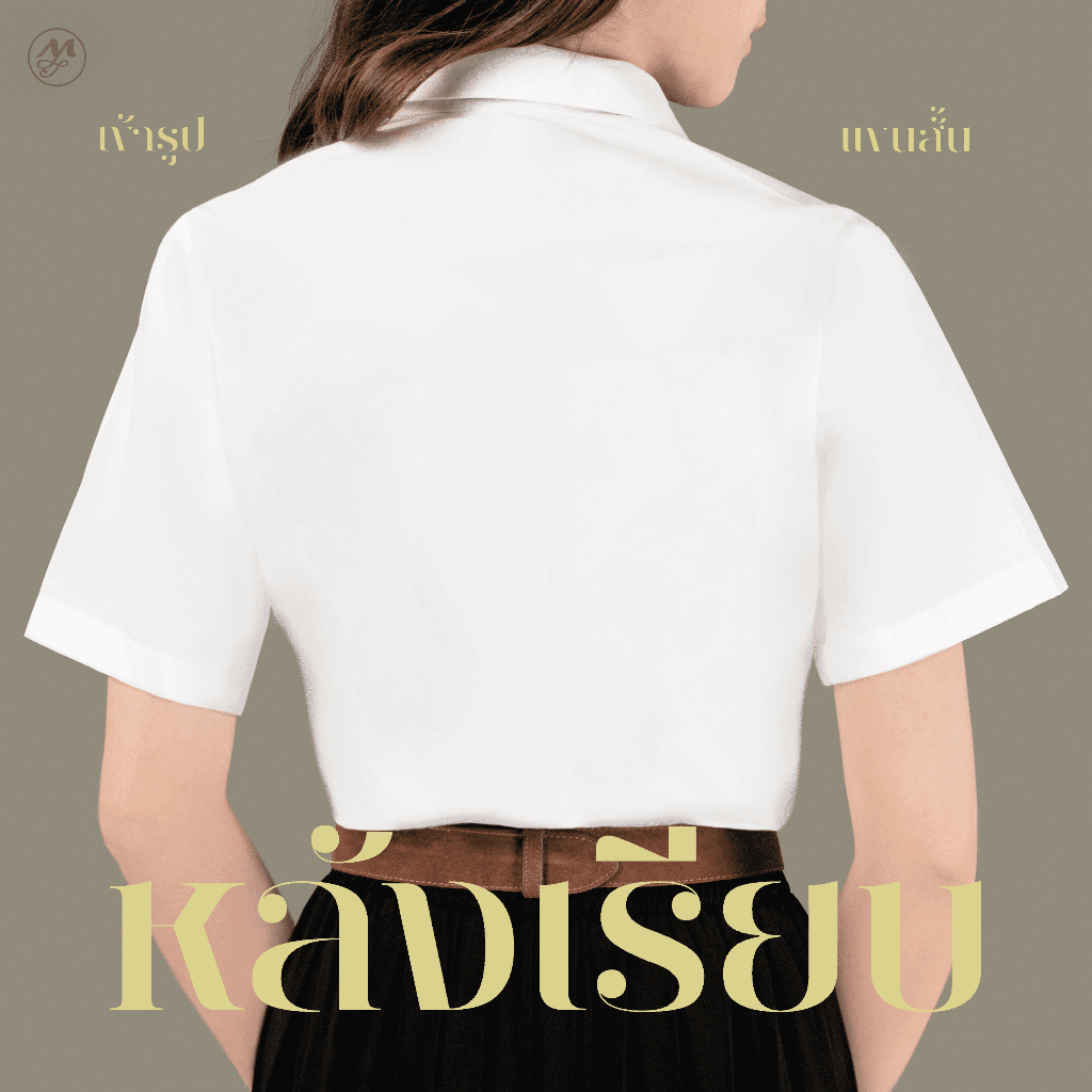 มุมทอง เสื้อนักศึกษาหญิง หน้าเรียบหลังเรียบ เข้ารูป