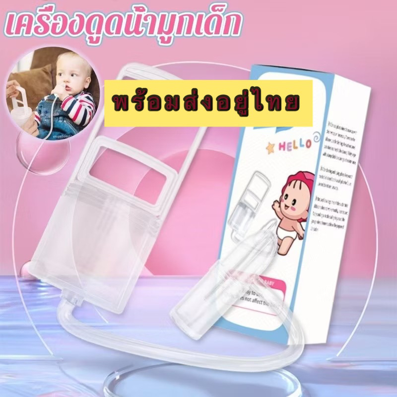 เครื่องดูดน้ำมูกเด็ก ที่ดูดขี้มูกเด็ก เครื่องดูดเสมหะเด็ก ที่ดูดเสมหะ ดูแลโพรงจมูกเด็ก หลักการดูดน้ํามูก ล้างจมูก