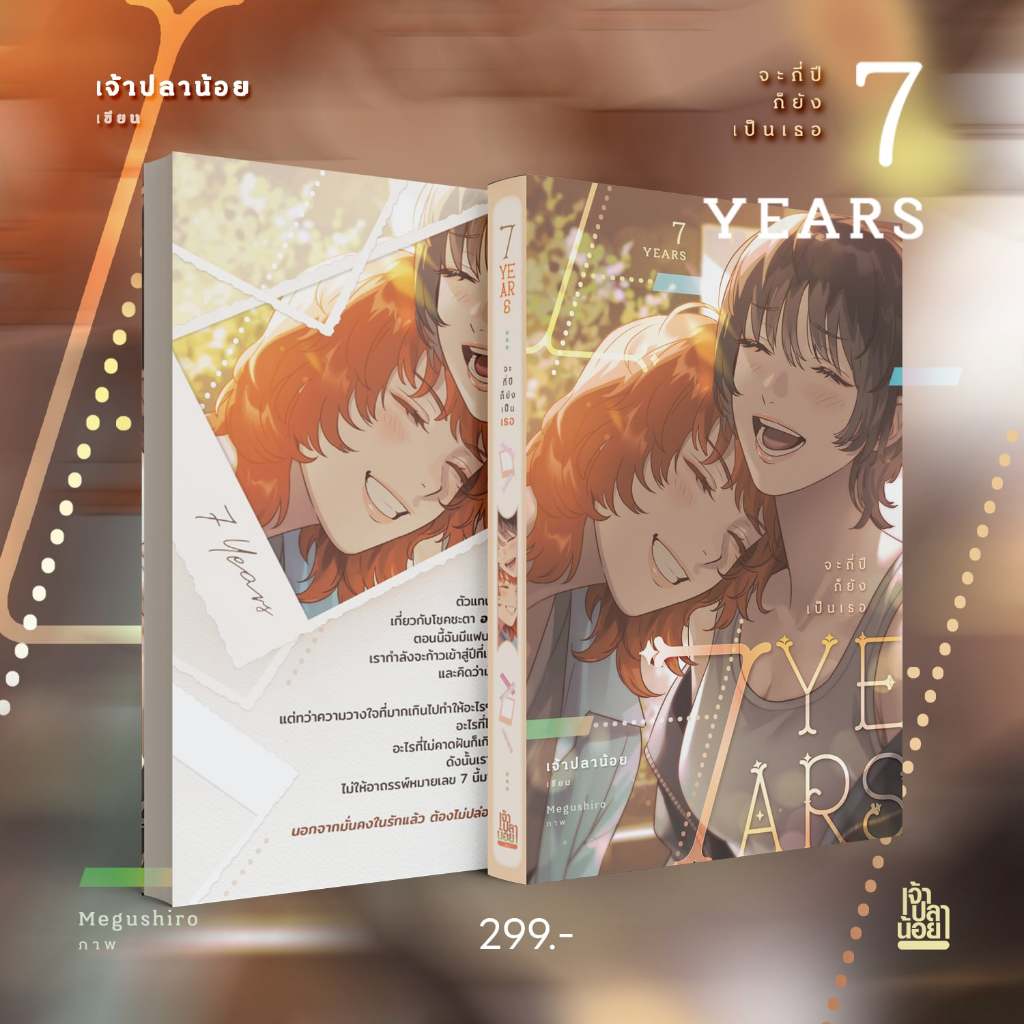 7 Years จะกี่ปีก็ยังเป็นเธอ