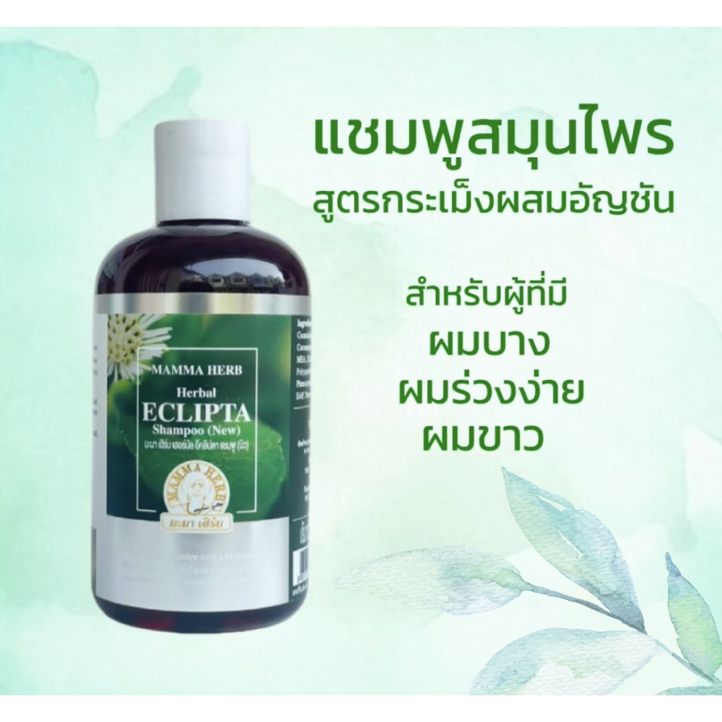 สินค้าขายดี แชมพูสมุนไพรมะมาเฮิร์บ สูตรกะเม็งผสมอัญชัน แก้ปัญหาผมร่วง ผมบาง ชะลอผมหงอก ผมหงอกก่อนวัย ผมดำนุ่ม