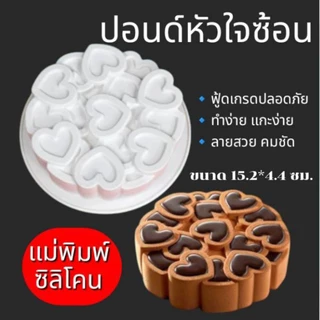 แม่พิมพ์ซิลิโคน ทำขนม ทำวุ้น เค้ก ขนมต่างๆ รูป ปอนด์หัวใจซ้อน