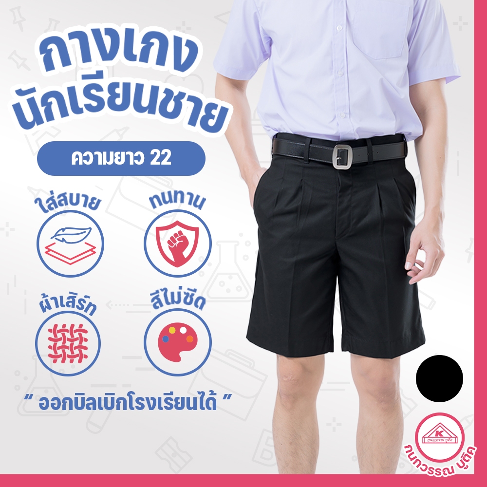 กางเกงนักเรียนชาย กางเกงนักเรียน ประถม-มัธยม ยาว22 ผ้าเสิร์ท สีดำ(Black)