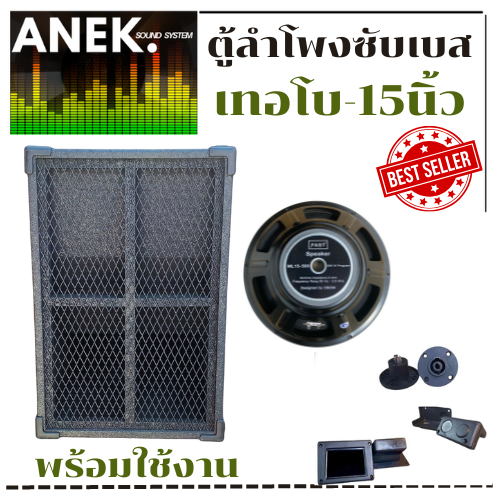 ตู้ลำโพงซับเบส -TURBO เทอโบ 15 นิ้ว ไม้อัดแท้ พร้อมใช้ 15-140 ราคาต่อ1ใบ