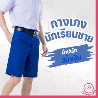 กางเกงนักเรียนชาย กางเกงนักเรียน ประถม-มัธยม ยาว16-18 ผ้าเสิร์ท สีน้ำเงิน(Blue)