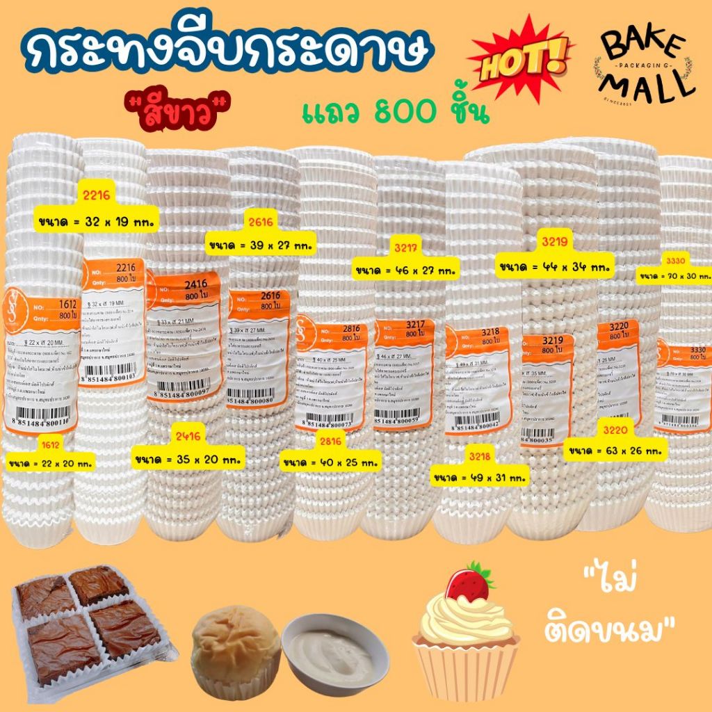 ขายดีมาก🚀✅ กระทงจีบกระดาษไข สีขาว แถว 800 ชิ้น กระทงมัฟฟิ่น ขนมกล้วยหอม1612 2216 2416 2616 2816 3217