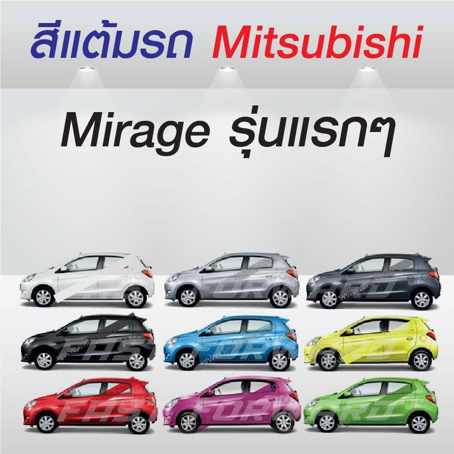 (FF 10ml.) สีแต้มรถ Mitsubishi Mirage รุ่นแรกๆ / มิตซูบิชิ มิราจ รุ่นแรกๆ