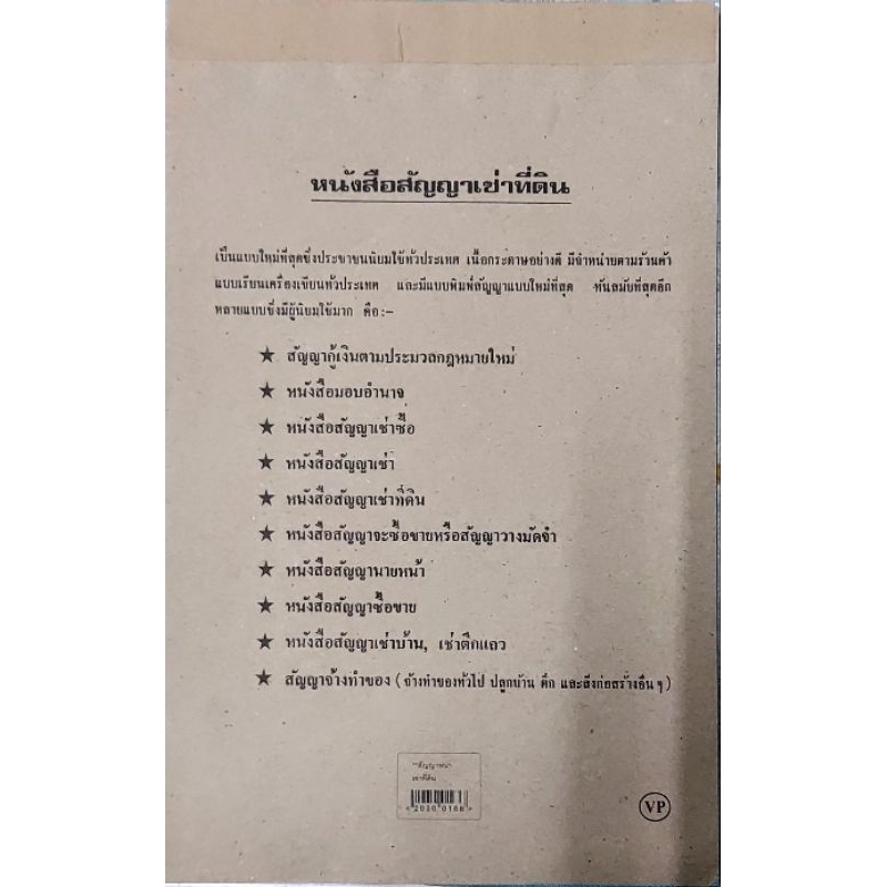 หนังสือสัญญาเช่าที่ดินตามประมวลกฎหมายใหม่ 1 เล่ม (26 แผ่น)เป็นแบบใหม่ที่นิยมใช้กันทั่วประเทศ ใช้งานได้จริง