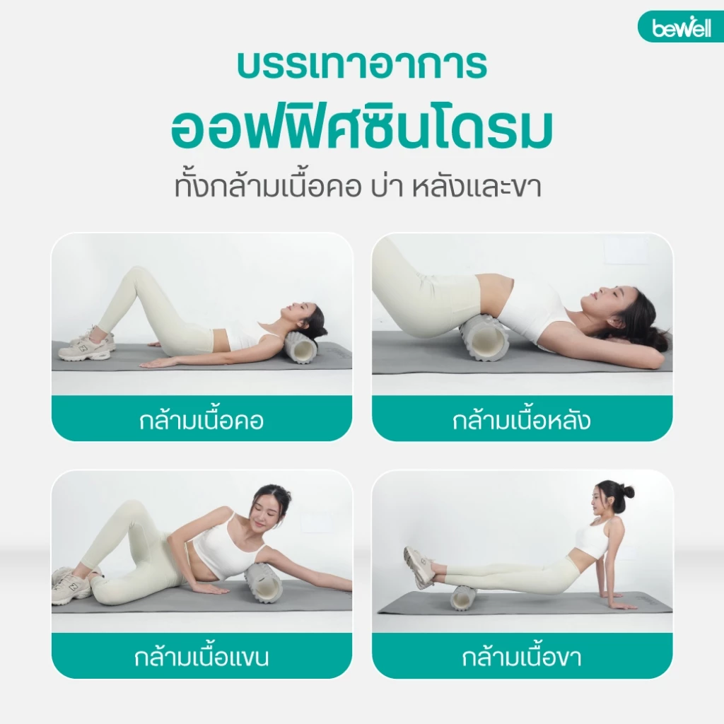 Bewell Roller Foam โฟมคลายกล้ามเนื้อ รุ่น F-03 thumbnail 6