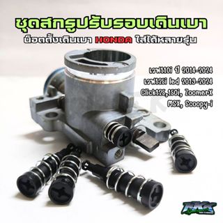 ชุดสกรูปรับรอบเดินเบา Honda น็อตเดินเบา ตั้งเร่ง เรือนลิ้นเร…