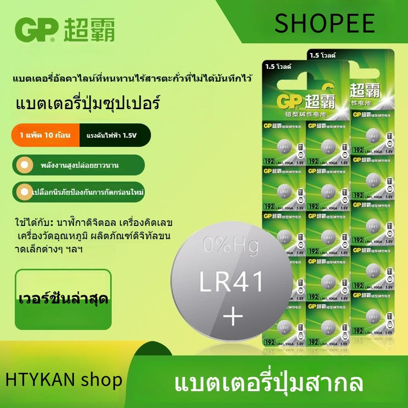 GP ถ่าน LR41 / 192 / 392 / AG3 / LR736 แบตเตอรี่กระดุมสากล 1.5V Alkaline Battery (1 แพ็ค 10 ก้อน)